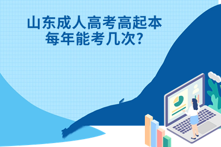 鱼台成人高考高起本每年能考几次?.jpg