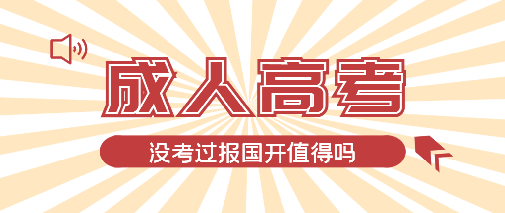 2024年鱼台成人高考未过线，选择国家开放大学有必要吗？鱼台成考网