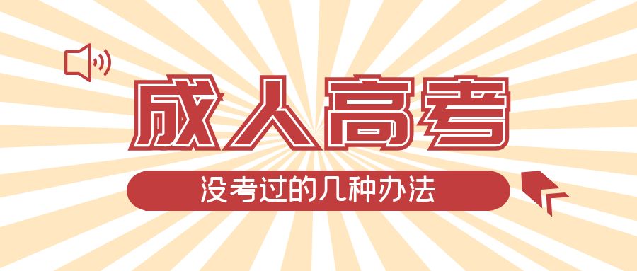成人高考没考过的几种办法，鱼台成考网