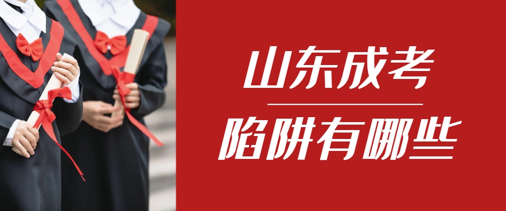 2024年鱼台成人高考成绩已公布，这几个陷阱要留意！鱼台成考网