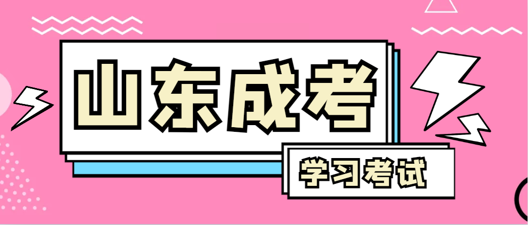 2024年鱼台成人高考录取后，还需要学习和考试吗？鱼台成考网