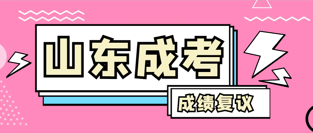 成人高考对自己的成绩有异议怎么办？鱼台成考网
