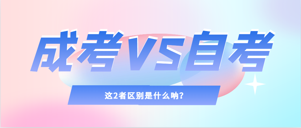 2024年提升学历，选择成人高考还是自考，建议收藏！鱼台成考网