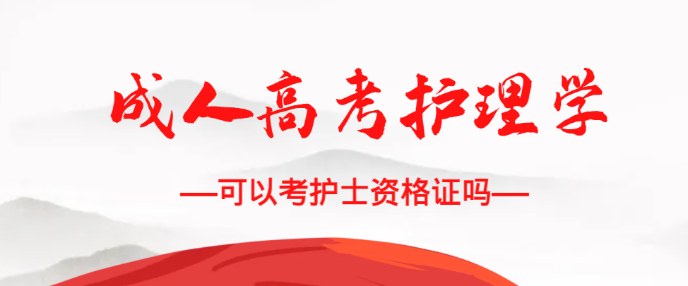 成人高考护理学专业可以考护士资格证吗？鱼台成考网