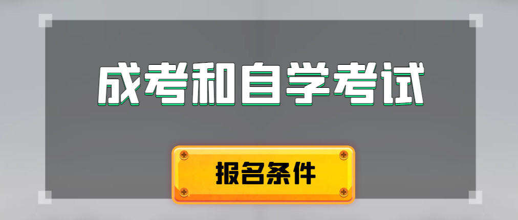 2024年成人高考和自学考试报名条件有什么不一样。鱼台成考网