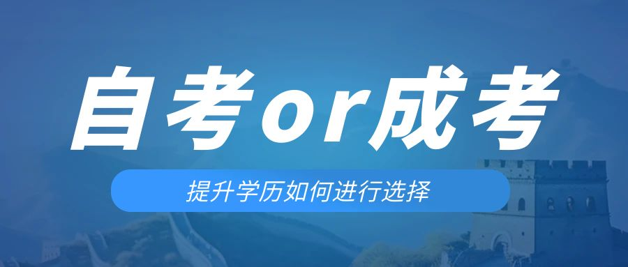 是等待报考来年的成人高考还是报名当年的自考。鱼台成考网