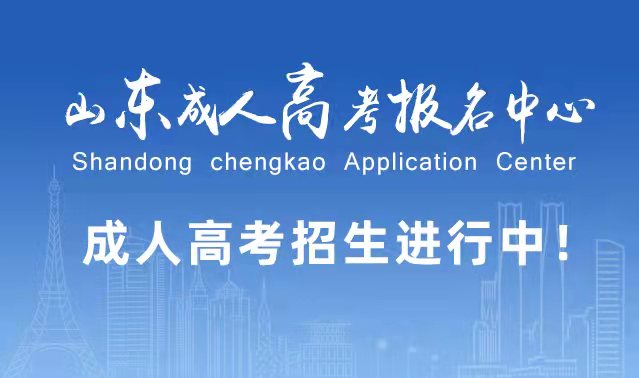 选择成人高考的好处？为什么要选择报考成人高考?鱼台成考网