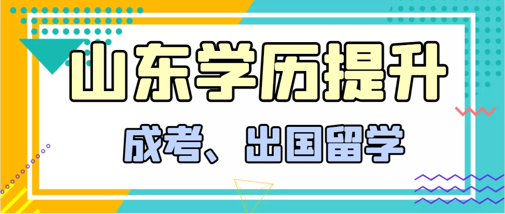 提升学历成人高考和出国留学选择哪个好？鱼台成考网