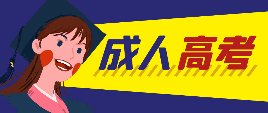 当年成人高考都考完试了还能再接着报考吗？鱼台成考网