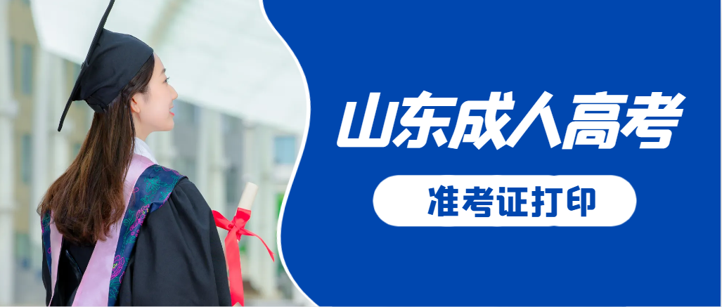 鱼台成人高考准考证要上交吗？打印几份合适？鱼台成考网