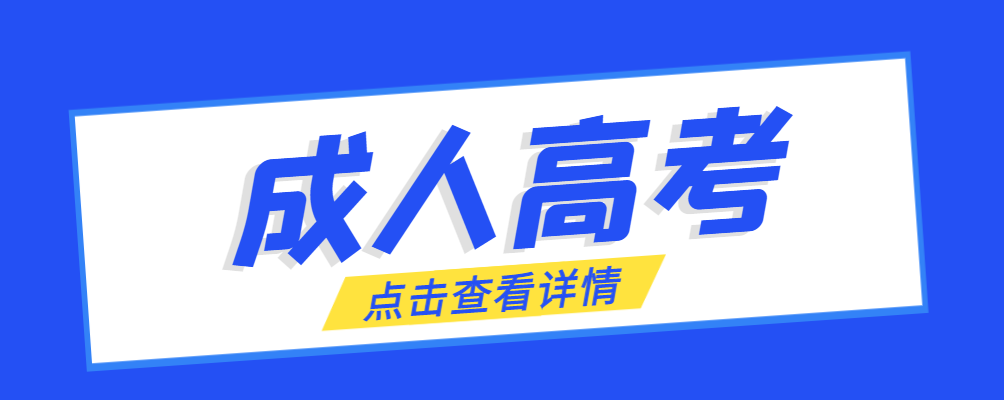 鱼台成考免试生是直接录取吗?怎么查询录取？鱼台成考网